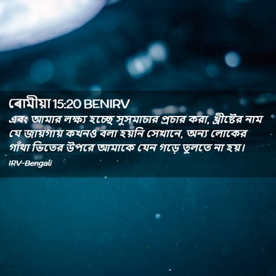 Picture 02 - ৰোমীয়া 15:20 BENIRV - এবং আমার লক্ষ্য - Bible Verse Picture
