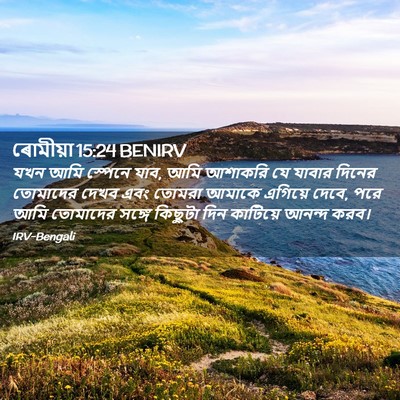 Picture 02 - ৰোমীয়া 15:24 BENIRV - যখন আমি স্পেনে যাব, - Bible Verse Picture