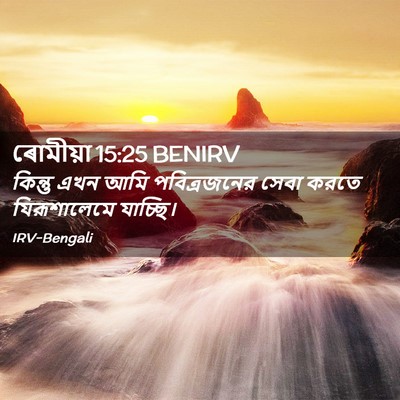 Picture 02 - ৰোমীয়া 15:25 BENIRV - কিন্তু এখন আমি - Bible Verse Picture
