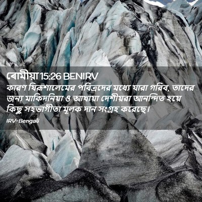 Picture 02 - ৰোমীয়া 15:26 BENIRV - কারণ যিরূশালেমের - Bible Verse Picture