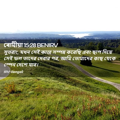 Picture 02 - ৰোমীয়া 15:28 BENIRV - সুতরাং, যখন সেই কাজ - Bible Verse Picture