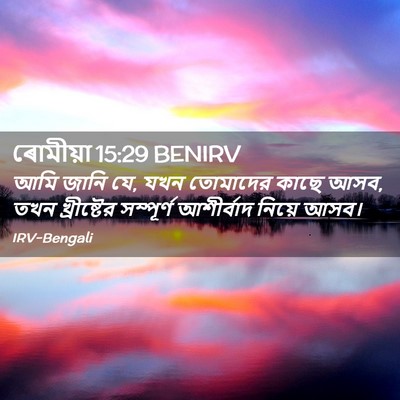 Picture 02 - ৰোমীয়া 15:29 BENIRV - আমি জানি যে, যখন - Bible Verse Picture