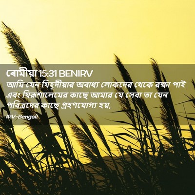 Picture 02 - ৰোমীয়া 15:31 BENIRV - আমি যেন - Bible Verse Picture