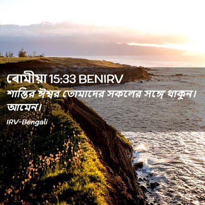 Picture 02 - ৰোমীয়া 15:33 BENIRV - শান্তির ঈশ্বর - Bible Verse Picture