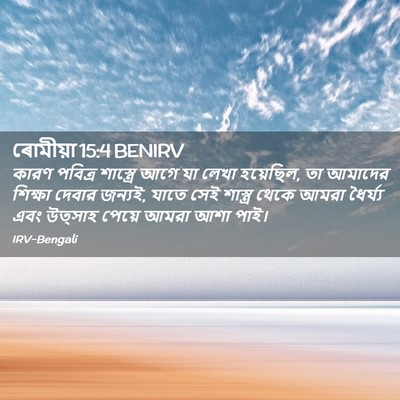 Picture 02 - ৰোমীয়া 15:4 BENIRV - কারণ পবিত্র - Bible Verse Picture