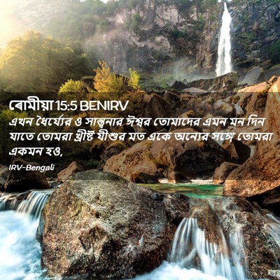 Picture 02 - ৰোমীয়া 15:5 BENIRV - এখন ধৈর্য্যের ও - Bible Verse Picture
