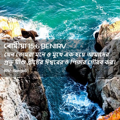 Picture 02 - ৰোমীয়া 15:6 BENIRV - যেন তোমরা মনে ও - Bible Verse Picture