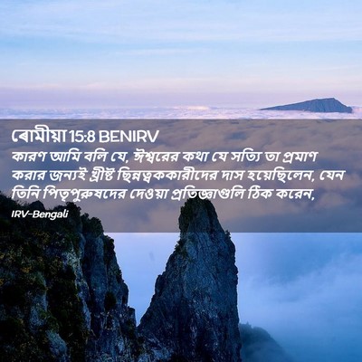 Picture 02 - ৰোমীয়া 15:8 BENIRV - কারণ আমি বলি যে, - Bible Verse Picture
