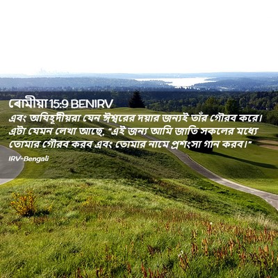 Picture 02 - ৰোমীয়া 15:9 BENIRV - এবং অযিহূদীয়রা - Bible Verse Picture