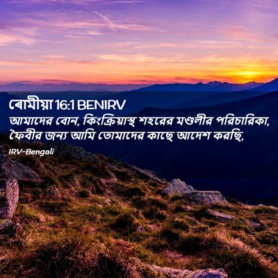 Picture 02 - ৰোমীয়া 16:1 BENIRV - আমাদের বোন, - Bible Verse Picture