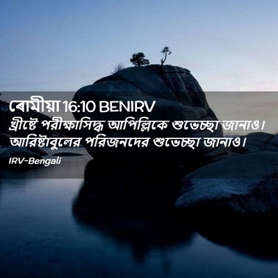 Picture 02 - ৰোমীয়া 16:10 BENIRV - খ্রীষ্টে - Bible Verse Picture