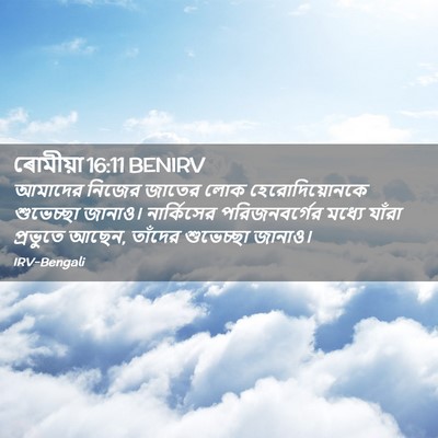 Picture 02 - ৰোমীয়া 16:11 BENIRV - আমাদের নিজের - Bible Verse Picture