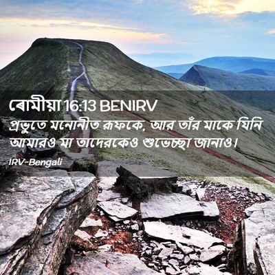Picture 02 - ৰোমীয়া 16:13 BENIRV - প্রভুতে মনোনীত - Bible Verse Picture