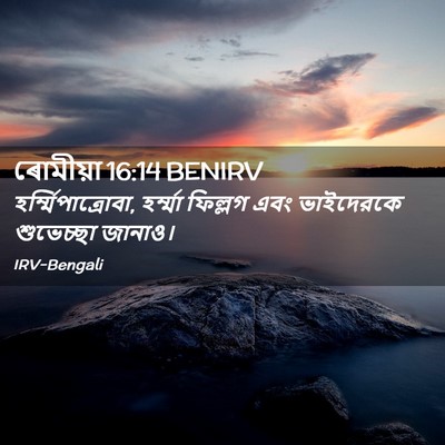 Picture 02 - ৰোমীয়া 16:14 BENIRV - হর্ম্মিপাত্রোবা, - Bible Verse Picture