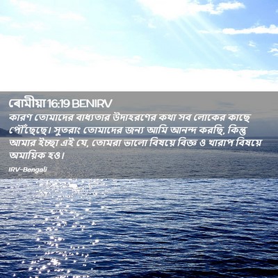 Picture 02 - ৰোমীয়া 16:19 BENIRV - কারণ তোমাদের - Bible Verse Picture