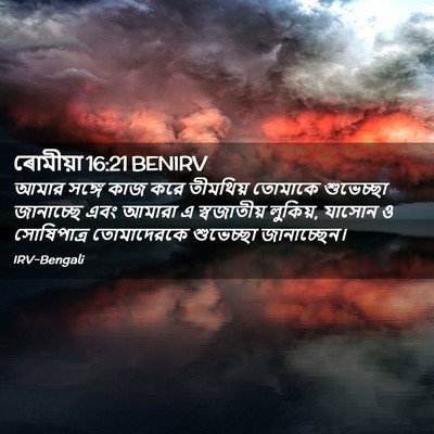 Picture 02 - ৰোমীয়া 16:21 BENIRV - আমার সঙ্গে কাজ করে - Bible Verse Picture