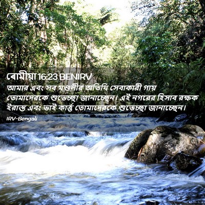 Picture 02 - ৰোমীয়া 16:23 BENIRV - আমার এবং সব - Bible Verse Picture
