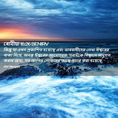Picture 02 - ৰোমীয়া 16:26 BENIRV - কিন্তু যা এখন - Bible Verse Picture