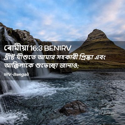 Picture 02 - ৰোমীয়া 16:3 BENIRV - খ্রীষ্ট যীশুতে - Bible Verse Picture