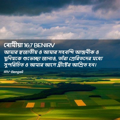 Picture 02 - ৰোমীয়া 16:7 BENIRV - আমার স্বজাতীয় ও - Bible Verse Picture