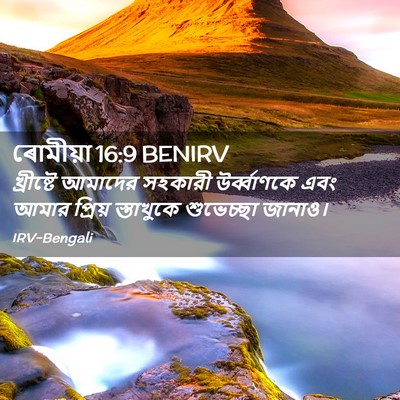 Picture 02 - ৰোমীয়া 16:9 BENIRV - খ্রীষ্টে আমাদের - Bible Verse Picture