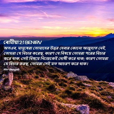 Picture 02 - ৰোমীয়া 2:1 BENIRV - অতএব, মানুষেরা - Bible Verse Picture