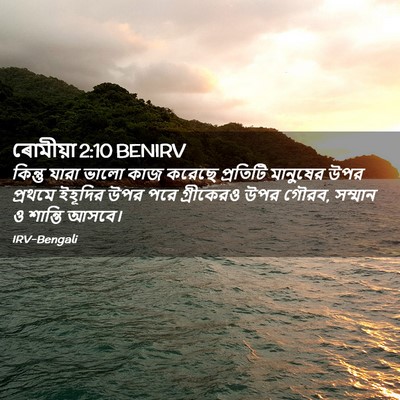 Picture 02 - ৰোমীয়া 2:10 BENIRV - কিন্তু যারা ভালো - Bible Verse Picture