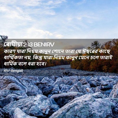 Picture 02 - ৰোমীয়া 2:13 BENIRV - কারণ যারা নিয়ম - Bible Verse Picture