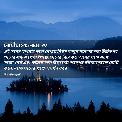 Picture 02 - ৰোমীয়া 2:15 BENIRV - এই সবের মাধ্যমে - Bible Verse Picture