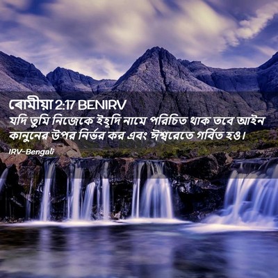 Picture 02 - ৰোমীয়া 2:17 BENIRV - যদি তুমি নিজেকে - Bible Verse Picture