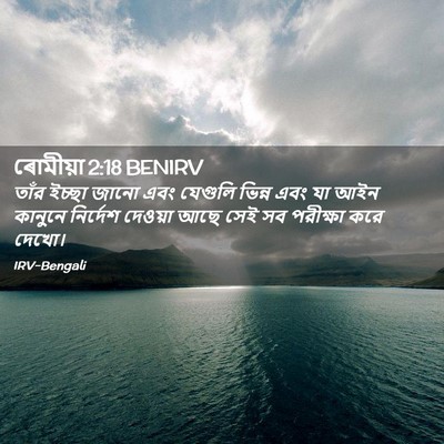 Picture 02 - ৰোমীয়া 2:18 BENIRV - তাঁর ইচ্ছা জানো - Bible Verse Picture