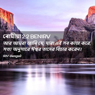 Picture 02 - ৰোমীয়া 2:2 BENIRV - আর আমরা জানি যে, - Bible Verse Picture