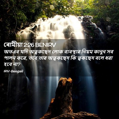 Picture 02 - ৰোমীয়া 2:26 BENIRV - অতএব যদি অত্বকছেদ - Bible Verse Picture
