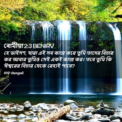 Picture 02 - ৰোমীয়া 2:3 BENIRV - হে ভাইগণ, যারা এই - Bible Verse Picture