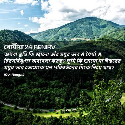 Picture 02 - ৰোমীয়া 2:4 BENIRV - অথবা তুমি কি জানো - Bible Verse Picture