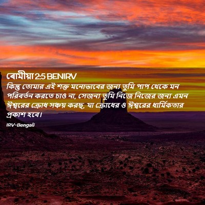 Picture 02 - ৰোমীয়া 2:5 BENIRV - কিন্তু তোমার এই - Bible Verse Picture