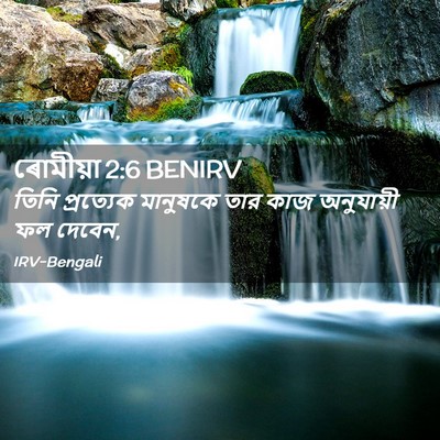 Picture 02 - ৰোমীয়া 2:6 BENIRV - তিনি প্রত্যেক - Bible Verse Picture