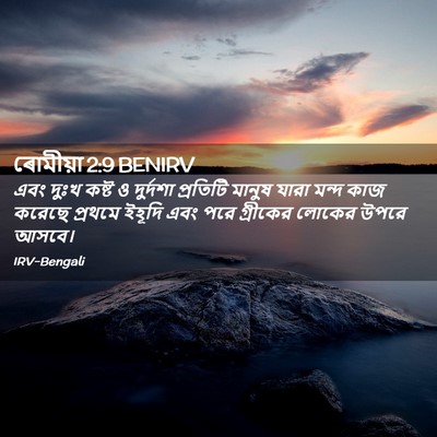 Picture 02 - ৰোমীয়া 2:9 BENIRV - এবং দুঃখ কষ্ট ও - Bible Verse Picture