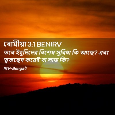 Picture 02 - ৰোমীয়া 3:1 BENIRV - তবে ইহূদিদের - Bible Verse Picture
