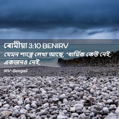 Picture 02 - ৰোমীয়া 3:10 BENIRV - যেমন শাস্ত্রে - Bible Verse Picture