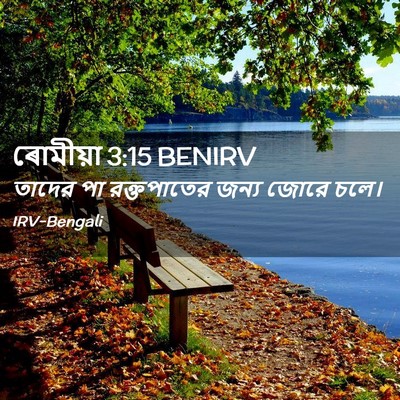 Picture 02 - ৰোমীয়া 3:15 BENIRV - তাদের পা - Bible Verse Picture