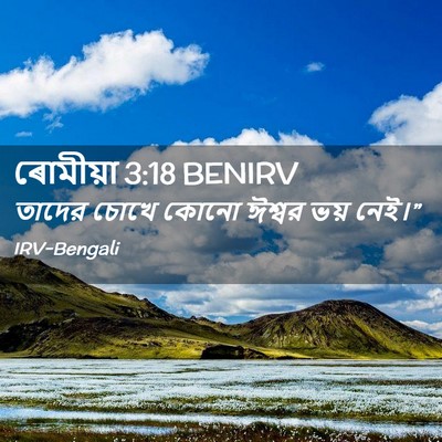 Picture 02 - ৰোমীয়া 3:18 BENIRV - তাদের চোখে কোনো - Bible Verse Picture