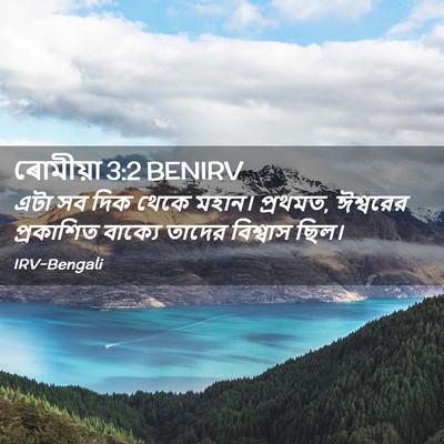 Picture 02 - ৰোমীয়া 3:2 BENIRV - এটা সব দিক থেকে - Bible Verse Picture