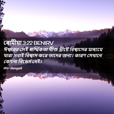 Picture 02 - ৰোমীয়া 3:22 BENIRV - ঈশ্বরের সেই - Bible Verse Picture