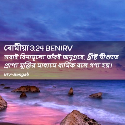 Picture 02 - ৰোমীয়া 3:24 BENIRV - সবাই বিনামূল্যে - Bible Verse Picture