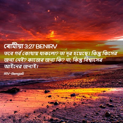 Picture 02 - ৰোমীয়া 3:27 BENIRV - তবে গর্ব কোথায় - Bible Verse Picture