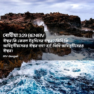 Picture 02 - ৰোমীয়া 3:29 BENIRV - ঈশ্বর কি কেবল - Bible Verse Picture