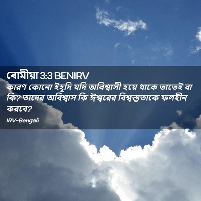 Picture 02 - ৰোমীয়া 3:3 BENIRV - কারণ কোনো ইহূদি - Bible Verse Picture