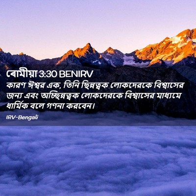 Picture 02 - ৰোমীয়া 3:30 BENIRV - কারণ ঈশ্বর এক, তিনি - Bible Verse Picture