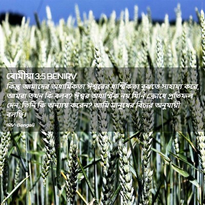 Picture 02 - ৰোমীয়া 3:5 BENIRV - কিন্তু আমাদের - Bible Verse Picture